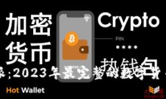 解密比特派：2023年最完整