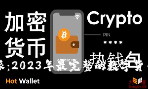 解密比特派：2023年最完整的数字货币钱包指南