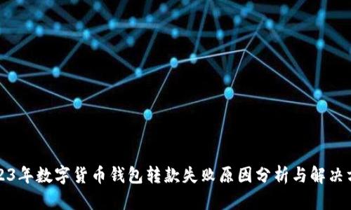 2023年数字货币钱包转款失败原因分析与解决方案