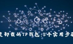 如何恢复卸载的TP钱包：