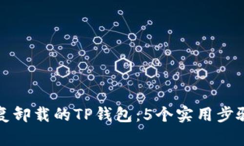 如何恢复卸载的TP钱包：5个实用步骤与技巧
