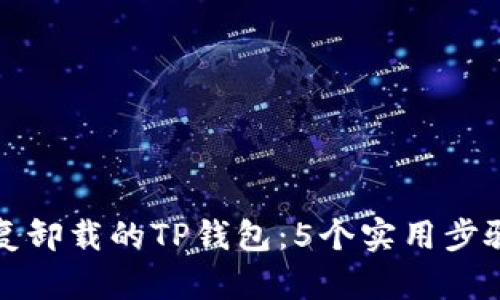 如何恢复卸载的TP钱包：5个实用步骤与技巧
