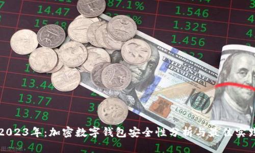2023年：加密数字钱包安全性分析与最佳实践