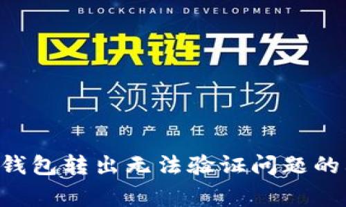 解决Ledger钱包转出无法验证问题的6个实用方法