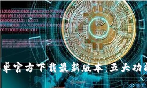 2023年TP钱包安卓官方下载最新版本：五大功能解析与使用指南