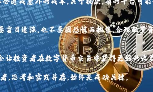   2023年TP购买USDT的五个步骤与建议 / 
 guanjianci TP, USDT, 数字货币, 交易所 /guanjianci 

引言
在数字货币迅猛发展的今天，USDT作为一种热门的稳定币，成为了投资者进行交易的重要选择。而TP（通常指的是某种平台或交易所）为用户提供了方便快捷的方法来购买USDT。那么，在2023年，如何在TP上顺利购买USDT呢？本文将详细指导你完成整个过程，并提供实用的建议，帮助你避免常见的陷阱。

步骤一：选择合适的交易平台
首先，选择一个靠谱的交易平台非常重要。TP作为一个交易平台，用户需要通过官方网站或下载其移动应用来开始交易。在选定平台时，用户应关注以下几个关键点：平台的信誉、交易费用、提供的交易对和客服质量。经过一些在线评价和实际用户的反馈，并确保你所选择的平台已经在市场上运营了一段时间，并具备稳定的交易记录。

步骤二：注册账户
注册账户是购买USDT的第一步。在TP的官方网站上，你需要找到注册或创建账户的按钮。一般来说，注册过程包含输入邮箱地址、设置密码等基本信息。部分平台甚至要求用户验证身份以确保安全性。身份验证通常需要提供一些个人信息和证件，务必保证提供的信息真实有效，以免以后影响交易。

步骤三：资金存入
账户注册完成后，接下来便是资金的存入。TP一般支持多种充值方式，比如银行转账、信用卡支付或其他数字货币转账。不同的支付方式会有不同的手续费，这需要用户事先确认。通常来说，银行转账的手续费较低，而信用卡支付则相对较高。此外，确认资金到账时间，以免影响后续的交易计划。

步骤四：下单购买USDT
当资金成功存入TP账户后，你便可以下单购买USDT。TP可能提供多种下单方式，包括市价单和限价单。市价单是按当前市场价格立即成交，而限价单则是设定一个价格，当市场价格达到设定值时再进行交易。建议初学者先从市价单开始，逐渐熟悉市场情况后再尝试限价单。除了选择想要购买的数量，还要注意交易费率的差异。这一部分是交易的核心，了解市场行情和USDT的波动无疑是成功交易的重要因素。

步骤五：安全存储
完成购买后，你需要考虑USDT的安全存储。虽然TP平台提供存储服务，但为了安全起见，建议用户将USDT转入私人钱包。选择钱包时，需选择知名度高且安全性高的钱包，例如硬件钱包或信誉良好的软件钱包。同时，不要将私钥、助记词等信息透露给任何人，避免因安全问题损失资产。

长期投资和短期交易的考虑
在购买USDT后，你可以选择进行短期交易或长期持有。如果你看好某个项目并有信心其未来能够增值，长期持有是一个不错的选择。但要注意市场的不确定性，随时关注USDT价格的动态，以便及时调整策略。短期交易需要你对市场有敏锐的洞察力，合理判断市场趋势，适时进出非常重要。

注意事项和常见问题解答
在购买和交易USDT的过程中，有几个常见的问题需要注意。首先，关注平台的交易时间，因为有些平台可能会由于维护等原因进行临时关闭。此外，了解交易的手续费，以便在交易时不会造成意外的成本。关于提款，有的平台可能会对提款量设置限制，注册时要仔细阅读相关条款，以免发生意外情况。

技术和市场风险的把控
市面上的数字货币种类繁多，投资者在进入市场之前，确保对市场有足够的了解和技术支持。尽量掌握相关的技术分析方法，利用图表和市场数据来帮助判断趋势。在投资过程中，不要盲目追涨，也不要因恐慌而抛售。合理配置资产，分散投资风险是明智之举。

总结
在TP上购买USDT的过程虽然简单，但需要注意的事项很多。从选择合适的平台，到账户注册、资金存入与USDT购买，每一步都要小心谨慎。随着对市场的不断了解，灵活的策略运用也会让投资者在数字货币交易中获得更好的收益与体验。

希望本文提供的详细指引，能够帮助你顺利在TP购买USDT，并在未来的投资中规避风险，利用好机会，实现财富的增长。无论你是初入数字货币领域的新手，还是已有一定经验的投资者，思考和实践并存，始终是成功关键。