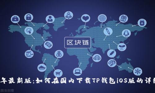 2023年最新版：如何在国内下载TP钱包iOS版的详细教程
