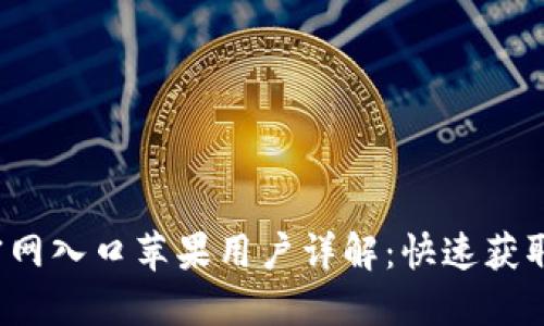2023年TP钱包官网入口苹果用户详解：快速获取及安全使用指南