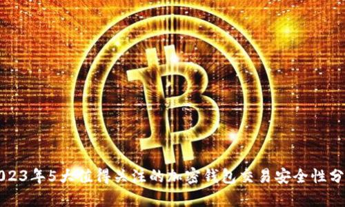 2023年5大值得关注的加密钱包交易安全性分析