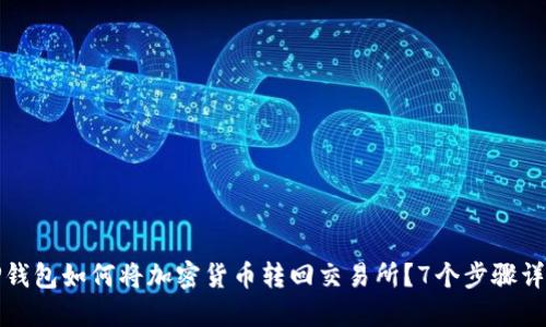 TP钱包如何将加密货币转回交易所？7个步骤详解