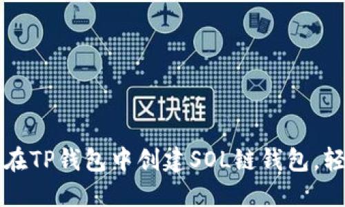 一步步教你如何在TP钱包中创建SOL链钱包，轻松掌握操作技巧