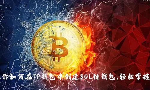 一步步教你如何在TP钱包中创建SOL链钱包，轻松掌握操作技巧