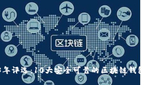 2023年评选：10大安全可靠的区块链钱包推荐