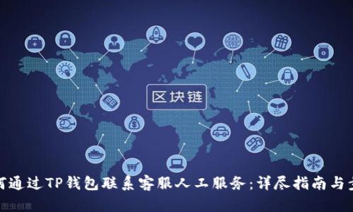 如何通过TP钱包联系客服人工服务：详尽指南与步骤