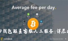 如何通过TP钱包联系客服人