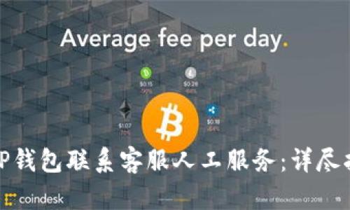 如何通过TP钱包联系客服人工服务：详尽指南与步骤