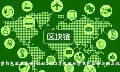 加密钱包能买币吗？揭秘