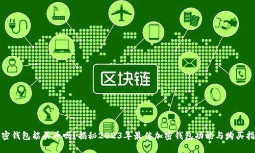 加密钱包能买币吗？揭秘2023年最佳加密钱包功能与购买指南