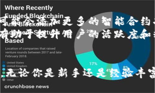 骨架！ 下载TP钱包APP：一步步轻松掌握你的数字资产管理 /骨架！  
 TP钱包, 数字资产, 区块链, 加密货币 /guanjianci

认识TP钱包
在当今加密货币的普及背景下，数字资产的管理显得越来越重要。TP钱包，一款受到广泛关注的数字资产管理工具，致力于为用户提供安全、便捷的加密货币交易和存储方案。无论你是刚刚入门的加密货币新手，还是经验丰富的投资者，TP钱包都能为你提供良好的使用体验。

为什么选择TP钱包？
TP钱包的设计目标就是为了满足用户日益增长的数字资产管理需求。其界面友好，操作简便，使得用户可以迅速上手。尤其在加密货币交易频繁的今天，选择一款高效实用的钱包显得尤为重要。
此外，TP钱包还注重安全性，其采用的各项安全技术，旨在为用户提供良好的资产保护机制。这使得即便是热钱包，也可以在相应的安全体系下运作，降低资产被盗的风险。

TP钱包的下载与安装
下载TP钱包的过程非常简单。无论是Android还是iOS用户，都可以通过各自的应用商店进行下载。只需在搜索栏中输入“TP钱包”，找到官方版本，按提示进行下载安装即可。
在安卓用户中，若在Google Play找不到，建议访问TP钱包的官方网站，官网下载的APK文件更加安全可靠。此外，确保你的设备系统版本符合要求，以便顺利完成安装。

TP钱包的基本功能
在安装完TP钱包后，你会发现其提供的基本功能非常强大。钱包支持多种加密货币的存储与管理，包括但不限于比特币、以太坊、莱特币等主流数字货币。用户不仅可以发送和接收货币，还可以方便地进行转换，保持良好的资金流动性。
更令人称道的是TP钱包的实时数据更新功能，用户能够随时获得市场行情和价格波动，帮助作出及时的投资决策。
钱包还对用户提供了实时的交易记录查询。这种透明的记录，让用户对自己的资产动态一目了然，避免资产管理上的混乱。

安全性措施
安全性无疑是TP钱包的一大亮点。其采用了多重安全防护措施来确保用户资产的安全性。例如，冷存储技术、私钥本地保管和多重签名机制等，让交易更为安全。
同时，用户在创建钱包时，可以设置复杂的密码，并启用双重认证，进一步增强安全性。牢记你的私钥，因为一旦丢失，即使钱包还在，也可能意味着资产的永远损失。

如何进行交易
TP钱包的交易功能相对直观。用户在进行交易时，只需输入对方的钱包地址、转账金额，并确认相关交易信息便可完成。系统会提示交易的手续费信息，这样用户在转账时能够更加清楚地进行选择。
对于需要进行大额交易的用户，建议在初次尝试之前，先进行小额测试，确保没有任何问题后，再进行大额转账。这种谨慎的态度，可以有效避免潜在的损失。

未来展望与趋势
随着区块链技术的发展，越来越多的应用场景开始浮现。TP钱包内部的开发团队也在不断进行技术改进，提升用户体验。比如，未来可能会添加更多的智能合约功能，让用户在钱包内部就能轻松进行复杂的操作，不再依赖于外部平台。
此外，TP钱包可能会逐步扩大支持的加密货币种类，以满足不同用户的需求。在数字货币多样化的今天，支持更丰富的资产选择，将有助于提升用户的活跃度和粘性。

总结
总的来说，TP钱包不仅提供了便捷的数字资产管理体验，其安全性、功能性和市场前景也让它成为数字货币世界中不可忽视的力量。无论你是新手还是经验丰富的用户，TP钱包都能够满足你的需求。随着加密货币市场的不断发展，选择一款合适的数字钱包，将为你的投资之路增添一份保障。