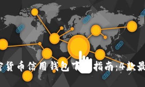 2023年加密货币信用钱包下载指南：4款最佳选择解析