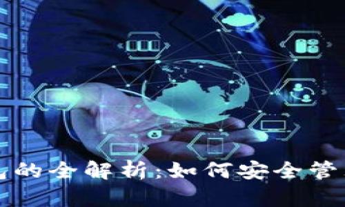 oTP钱包观察钱包的全解析：如何安全管理你的数字资产？