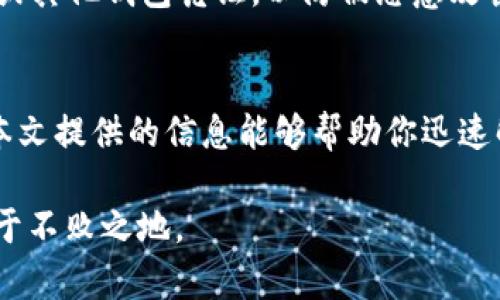   如何解冻TP钱包中的TRX：你需要知道的5个实用步骤 / 

 guanjianci TP钱包, TRX, 解冻, 加密货币 /guanjianci 

引言
在加密货币领域，TRX作为波场（Tron）网络的重要数字资产，备受用户关注。如果你使用TP钱包存储TRX可能会遇到冻结的情况。冻结通常是由于各种原因导致的，比如网络问题、转账限制或钱包设置等问题。了解如何解冻你的TRX资产，对于保护你的投资和资产流动性至关重要。在接下来的部分中，我们将探讨解冻TRX的实用步骤以及一些注意事项。

TP钱包概述
TP钱包是针对波场网络用户开发的一款多功能数字资产钱包。其设计旨在提供一个安全、便捷的存储和管理平台。不仅支持TRX，TP钱包还支持多种基于波场的数字资产。这款钱包的用户界面友好，操作简单，适合有着不同经验层次的用户使用。

为什么会发生TRX冻结
发生TRX被冻结的原因可能有多种。常见的原因包括：网络问题，转账被限制，钱包设置的安全功能，以及某些合约代码的影响。在这部分中，我们将解释这些原因以帮助你判断当前的状况。

解冻TRX的步骤
以下是解冻TP钱包中TRX的五个实用步骤。通过这些步骤，你可以有效地解决冻结问题，并重新获得对TRX资产的控制权。

h41. 检查网络状态/h4
在解冻TRX之前，首先需要确保你的网络连接是稳定的。网络不稳定可能导致交易无法正常进行，进而导致你的TRX被冻结。尝试在不同的网络环境下（比如Wi-Fi和移动数据之间切换）进行连接，监控网络状态。

h42. 更新TP钱包/h4
确保你的TP钱包是最新版本。不定期的更新可以修复软件中的漏洞，增强安全性，并用户体验。访问应用商店检查TP钱包的更新版本，以确保你使用的是最新的应用。

h43. 确认钱包设定/h4
有时候，冻结可能是由于钱包的安全设置导致的。检查你的TP钱包设置，确保没有限制交易的选项被启用。查看安全选项，比如两步验证、IP白名单等，确保没有因安全设置而导致的冻结。

h44. 手动进行解冻操作/h4
如果以上步骤都无法解决问题，可以尝试手动进行解冻操作。通常，你需要访问波场的官方网站或其支持平台，了解解冻TRX的具体步骤和要求。在某些情况下，可能需要提供额外的信息或确认你的身份。

h45. 联系技术支持/h4
如果所有方法都尝试过，仍未能解冻TRX，那么最好的选择是联系TP钱包的技术支持团队。通过他们的客服渠道提交你的问题，确保提供足够的信息以帮助他们快速定位和解决问题。

注意事项
解冻TRX时要格外小心，确保你遵循所有步骤和安全提示。同时，避免在不安全的环境下操作你的钱包信息，以保障你的资产安全。切记，不要随意分享你的私钥或其他钱包凭证，以防被恶意攻击。

总结
解冻TP钱包中的TRX相对简单，但这需要耐心和细心。在跟踪你的投资和加密资产时，了解各种可能的冻结原因及其解决方案，有助于保护你的数字资产。希望本文提供的信息能够帮助你迅速解决TRX冻结的问题，并顺利操作你的TP钱包。

最后，保持良好的投资习惯和安全意识是非常必要的。加密领域充满了不确定性，学习相关知识，及时更新自己的信息，可以帮助你在这个快速发展的市场中立于不败之地。