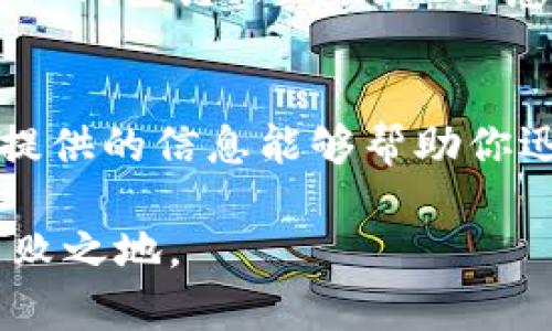   如何解冻TP钱包中的TRX：你需要知道的5个实用步骤 / 

 guanjianci TP钱包, TRX, 解冻, 加密货币 /guanjianci 

引言
在加密货币领域，TRX作为波场（Tron）网络的重要数字资产，备受用户关注。如果你使用TP钱包存储TRX可能会遇到冻结的情况。冻结通常是由于各种原因导致的，比如网络问题、转账限制或钱包设置等问题。了解如何解冻你的TRX资产，对于保护你的投资和资产流动性至关重要。在接下来的部分中，我们将探讨解冻TRX的实用步骤以及一些注意事项。

TP钱包概述
TP钱包是针对波场网络用户开发的一款多功能数字资产钱包。其设计旨在提供一个安全、便捷的存储和管理平台。不仅支持TRX，TP钱包还支持多种基于波场的数字资产。这款钱包的用户界面友好，操作简单，适合有着不同经验层次的用户使用。

为什么会发生TRX冻结
发生TRX被冻结的原因可能有多种。常见的原因包括：网络问题，转账被限制，钱包设置的安全功能，以及某些合约代码的影响。在这部分中，我们将解释这些原因以帮助你判断当前的状况。

解冻TRX的步骤
以下是解冻TP钱包中TRX的五个实用步骤。通过这些步骤，你可以有效地解决冻结问题，并重新获得对TRX资产的控制权。

h41. 检查网络状态/h4
在解冻TRX之前，首先需要确保你的网络连接是稳定的。网络不稳定可能导致交易无法正常进行，进而导致你的TRX被冻结。尝试在不同的网络环境下（比如Wi-Fi和移动数据之间切换）进行连接，监控网络状态。

h42. 更新TP钱包/h4
确保你的TP钱包是最新版本。不定期的更新可以修复软件中的漏洞，增强安全性，并用户体验。访问应用商店检查TP钱包的更新版本，以确保你使用的是最新的应用。

h43. 确认钱包设定/h4
有时候，冻结可能是由于钱包的安全设置导致的。检查你的TP钱包设置，确保没有限制交易的选项被启用。查看安全选项，比如两步验证、IP白名单等，确保没有因安全设置而导致的冻结。

h44. 手动进行解冻操作/h4
如果以上步骤都无法解决问题，可以尝试手动进行解冻操作。通常，你需要访问波场的官方网站或其支持平台，了解解冻TRX的具体步骤和要求。在某些情况下，可能需要提供额外的信息或确认你的身份。

h45. 联系技术支持/h4
如果所有方法都尝试过，仍未能解冻TRX，那么最好的选择是联系TP钱包的技术支持团队。通过他们的客服渠道提交你的问题，确保提供足够的信息以帮助他们快速定位和解决问题。

注意事项
解冻TRX时要格外小心，确保你遵循所有步骤和安全提示。同时，避免在不安全的环境下操作你的钱包信息，以保障你的资产安全。切记，不要随意分享你的私钥或其他钱包凭证，以防被恶意攻击。

总结
解冻TP钱包中的TRX相对简单，但这需要耐心和细心。在跟踪你的投资和加密资产时，了解各种可能的冻结原因及其解决方案，有助于保护你的数字资产。希望本文提供的信息能够帮助你迅速解决TRX冻结的问题，并顺利操作你的TP钱包。

最后，保持良好的投资习惯和安全意识是非常必要的。加密领域充满了不确定性，学习相关知识，及时更新自己的信息，可以帮助你在这个快速发展的市场中立于不败之地。
