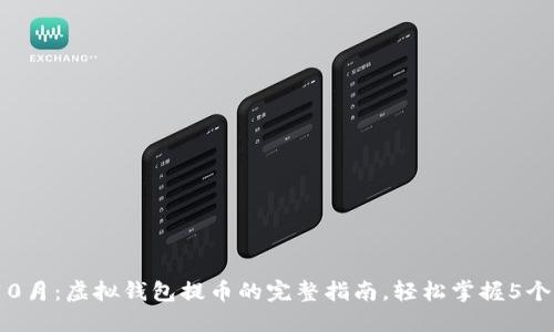 2023年10月：虚拟钱包提币的完整指南，轻松掌握5个关键步骤