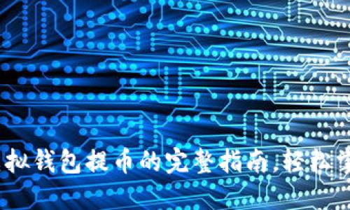 2023年10月：虚拟钱包提币的完整指南，轻松掌握5个关键步骤