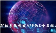 2023年区块链矿机系统开发
