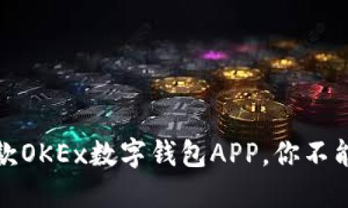 2023年最受欢迎的5款OKEx数字钱包APP，你不能不知道的安全与便捷