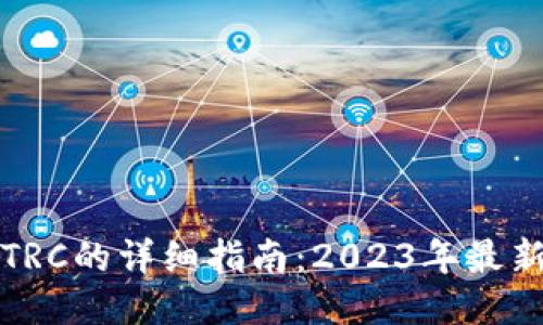 TP钱包购买TRC的详细指南：2023年最新步骤与技巧