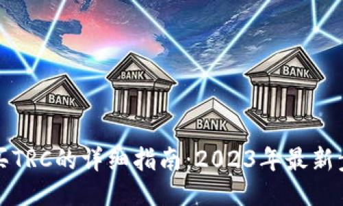 TP钱包购买TRC的详细指南：2023年最新步骤与技巧