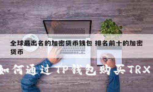 2023年最新指导：如何通过TP钱包购买TRX，轻松入门加密投资