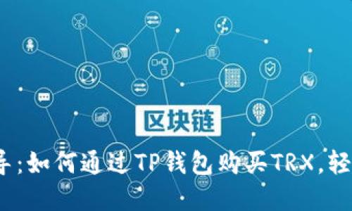 2023年最新指导：如何通过TP钱包购买TRX，轻松入门加密投资