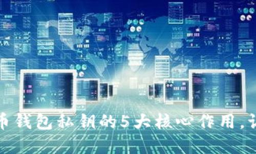 :揭秘加密货币钱包私钥的5大核心作用，让你安全无忧!
