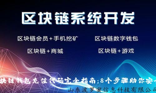 2023年区块链钱包充值代码完全指南：8个步骤助你安全快速充值