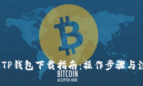 2023年TP钱包下载指南：操作步骤与注意事项