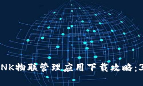 2023年最新版TP-LINK物联管理应用下载攻略：3个简单步骤轻松搞定