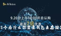 虚拟币必备：5个为什么你