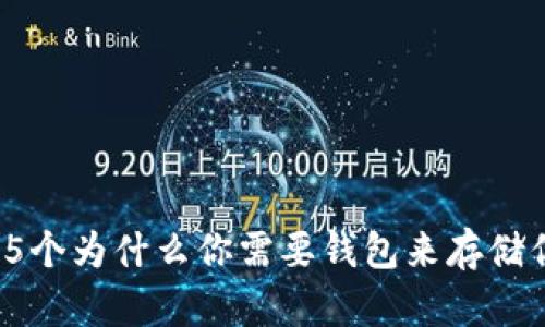 虚拟币必备：5个为什么你需要钱包来存储你的数字资产