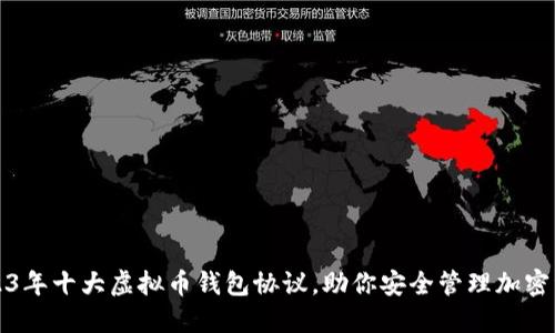 2023年十大虚拟币钱包协议,助你安全管理加密资产