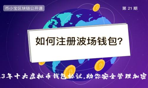 2023年十大虚拟币钱包协议,助你安全管理加密资产