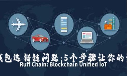 如何解决TP钱包选错链问题：5个步骤让你的资产回归安全