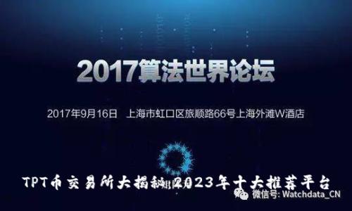 TPT币交易所大揭秘：2023年十大推荐平台