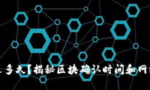 以太坊钱包转账最迟多久？揭秘区块确认时间和网络拥堵对转账的影响