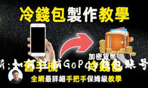 2023年最新：如何注销GoPay钱包账号的完整指南