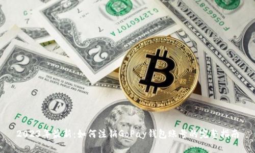 2023年最新：如何注销GoPay钱包账号的完整指南