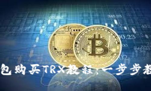 2023年最新TP钱包购买TRX教程：一步步教你轻松入手TRON