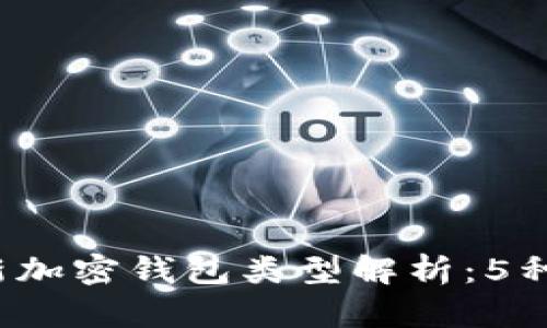 bliaoti2023年最新加密钱包类型解析：5种主流加密钱包对比